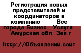 Регистрация новых представителей и координаторов в компанию avon - Все города Бизнес » Услуги   . Амурская обл.,Зея г.